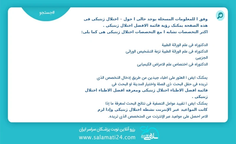 وفق ا للمعلومات المسجلة يوجد حالي ا حول 1 اختلال ژنتیکی في هذه الصفحة يمكنك رؤية قائمة الأفضل اختلال ژنتیکی أكثر التخصصات تشابه ا مع التخصصا...